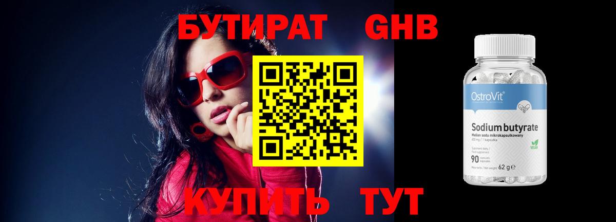 БУТИРАТ вода  Вход с VPN  Железногорск 