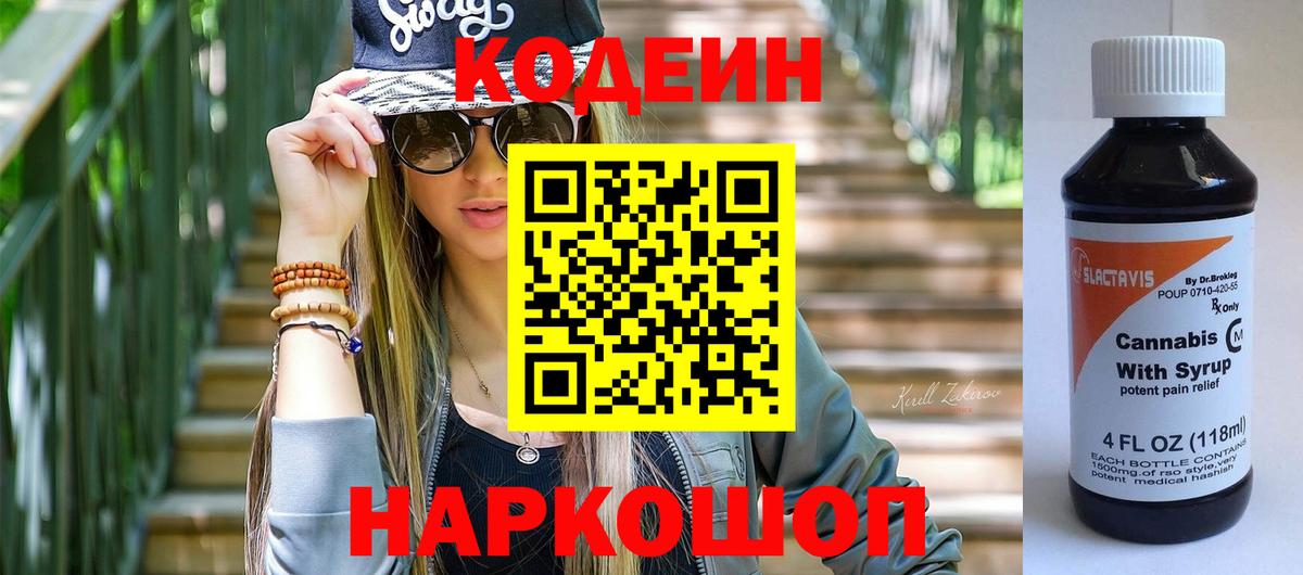Железногорск  Codein Purple Drank  Вход с VPN  Codein напиток Lean (лин) 